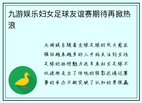 九游娱乐妇女足球友谊赛期待再掀热浪