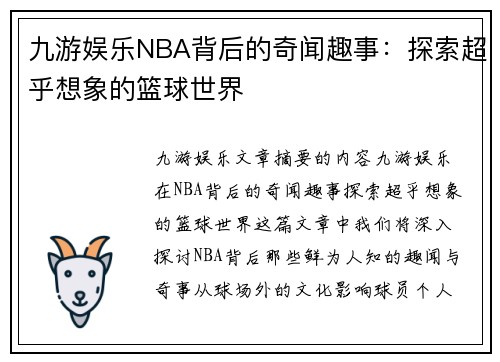 九游娱乐NBA背后的奇闻趣事：探索超乎想象的篮球世界