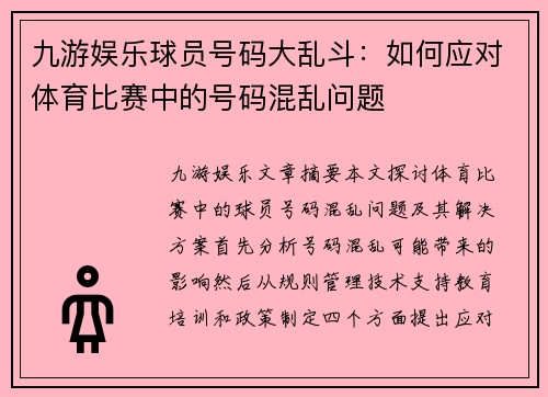 九游娱乐球员号码大乱斗：如何应对体育比赛中的号码混乱问题