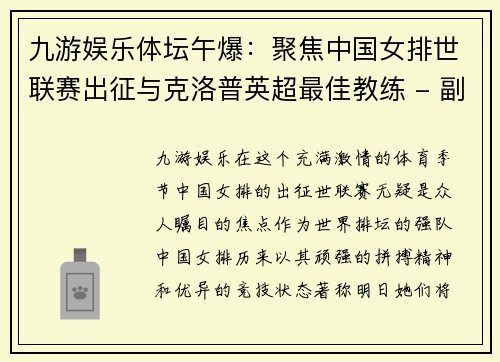 九游娱乐体坛午爆：聚焦中国女排世联赛出征与克洛普英超最佳教练 - 副本