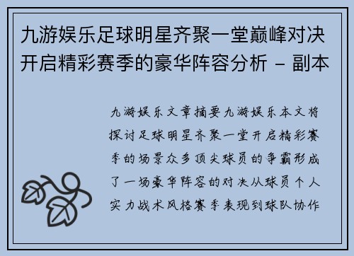 九游娱乐足球明星齐聚一堂巅峰对决开启精彩赛季的豪华阵容分析 - 副本