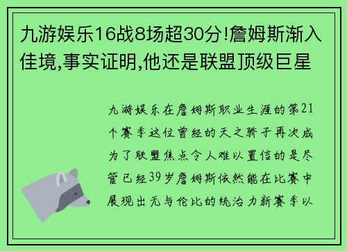 九游娱乐16战8场超30分!詹姆斯渐入佳境,事实证明,他还是联盟顶级巨星