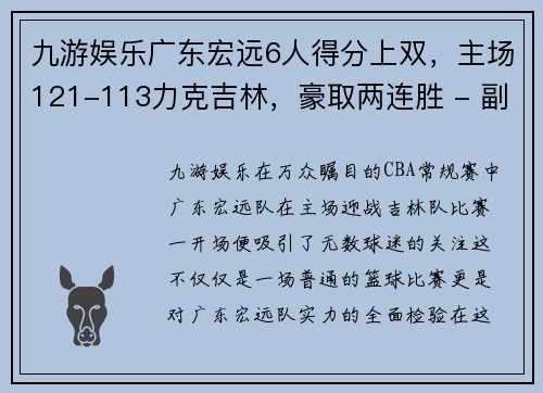 九游娱乐广东宏远6人得分上双，主场121-113力克吉林，豪取两连胜 - 副本
