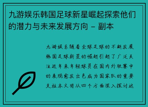 九游娱乐韩国足球新星崛起探索他们的潜力与未来发展方向 - 副本
