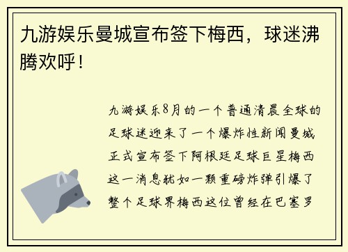 九游娱乐曼城宣布签下梅西，球迷沸腾欢呼！