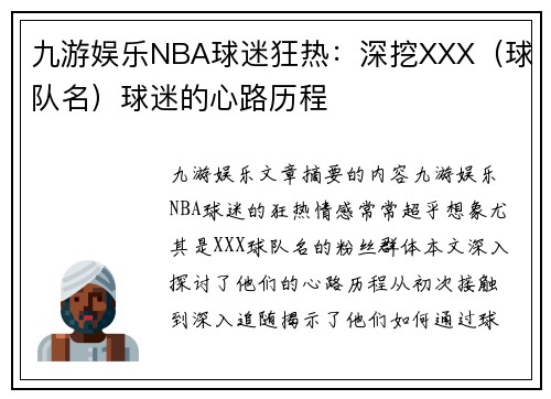 九游娱乐NBA球迷狂热：深挖XXX（球队名）球迷的心路历程
