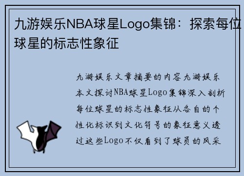 九游娱乐NBA球星Logo集锦：探索每位球星的标志性象征