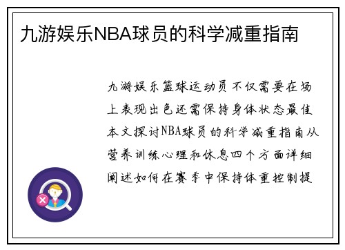 九游娱乐NBA球员的科学减重指南