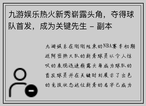 九游娱乐热火新秀崭露头角，夺得球队首发，成为关键先生 - 副本