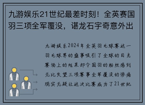 九游娱乐21世纪最差时刻！全英赛国羽三项全军覆没，谌龙石宇奇意外出局 - 副本 - 副本