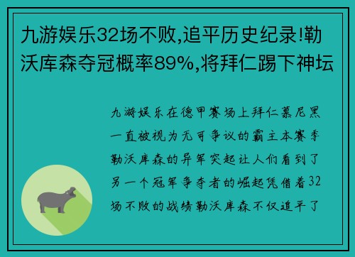 九游娱乐32场不败,追平历史纪录!勒沃库森夺冠概率89%,将拜仁踢下神坛