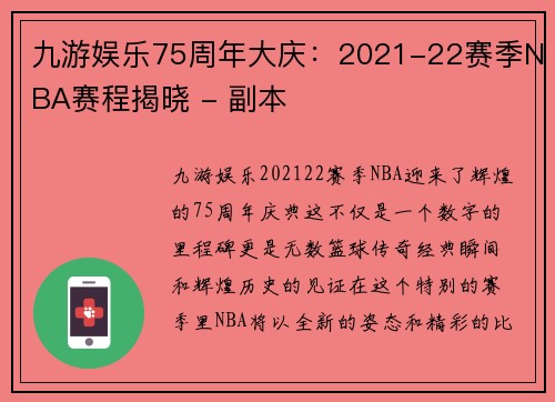 九游娱乐75周年大庆：2021-22赛季NBA赛程揭晓 - 副本