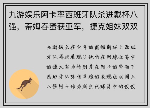 九游娱乐阿卡率西班牙队杀进戴杯八强，蒂姆吞蛋获亚军，捷克姐妹双双发力