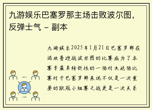 九游娱乐巴塞罗那主场击败波尔图，反弹士气 - 副本
