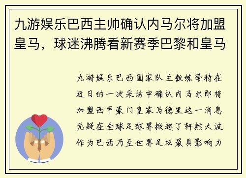 九游娱乐巴西主帅确认内马尔将加盟皇马，球迷沸腾看新赛季巴黎和皇马对决