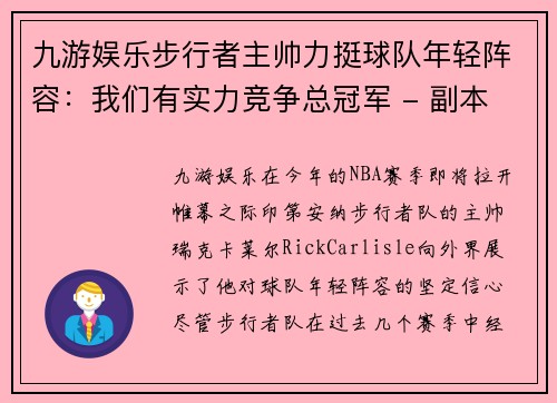 九游娱乐步行者主帅力挺球队年轻阵容：我们有实力竞争总冠军 - 副本