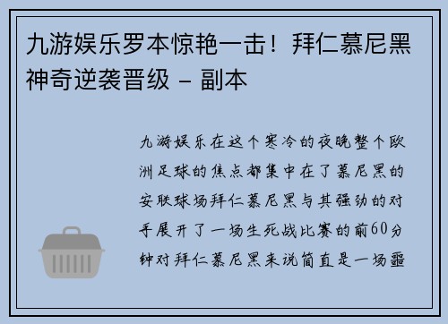 九游娱乐罗本惊艳一击！拜仁慕尼黑神奇逆袭晋级 - 副本
