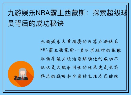 九游娱乐NBA霸主西蒙斯：探索超级球员背后的成功秘诀