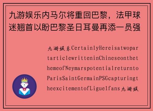 九游娱乐内马尔将重回巴黎，法甲球迷翘首以盼巴黎圣日耳曼再添一员强援 - 副本