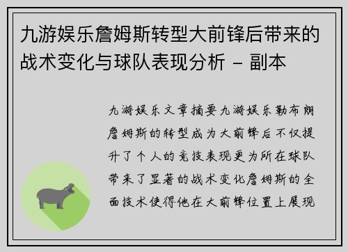 九游娱乐詹姆斯转型大前锋后带来的战术变化与球队表现分析 - 副本