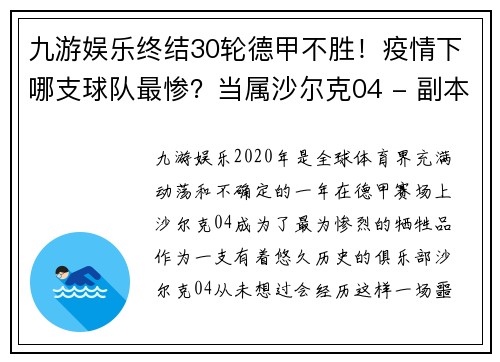 九游娱乐终结30轮德甲不胜！疫情下哪支球队最惨？当属沙尔克04 - 副本