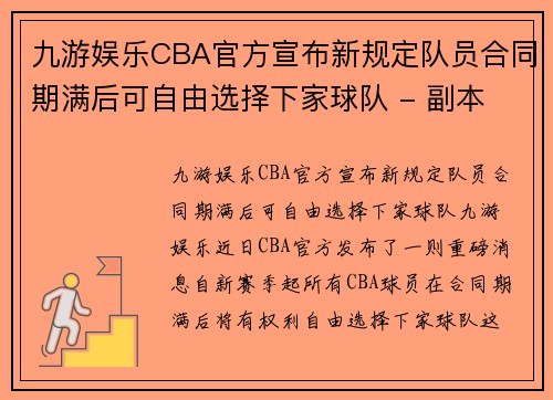 九游娱乐CBA官方宣布新规定队员合同期满后可自由选择下家球队 - 副本 - 副本