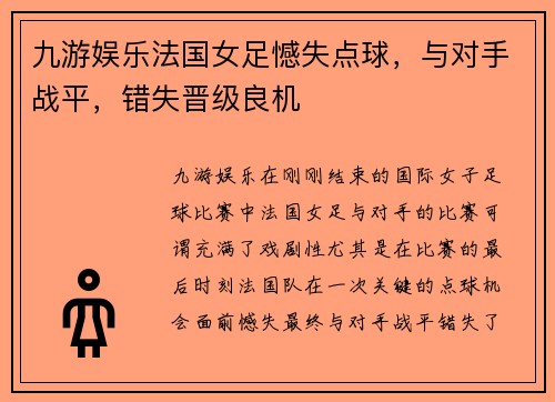 九游娱乐法国女足憾失点球，与对手战平，错失晋级良机
