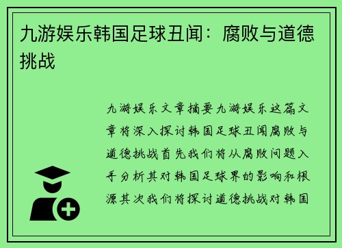 九游娱乐韩国足球丑闻：腐败与道德挑战