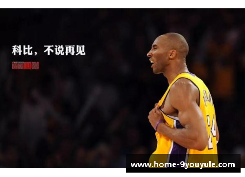 九游娱乐黑曼巴科比身高揭秘 探索传奇篮球巨星的身体条件与赛场表现