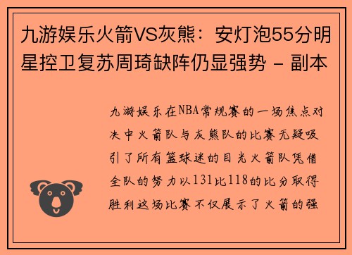 九游娱乐火箭VS灰熊：安灯泡55分明星控卫复苏周琦缺阵仍显强势 - 副本