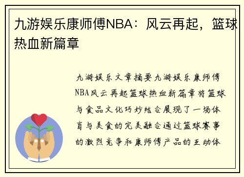 九游娱乐康师傅NBA：风云再起，篮球热血新篇章