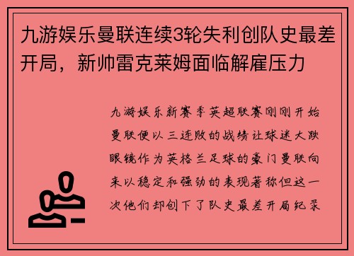 九游娱乐曼联连续3轮失利创队史最差开局，新帅雷克莱姆面临解雇压力