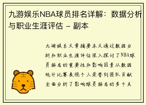 九游娱乐NBA球员排名详解：数据分析与职业生涯评估 - 副本