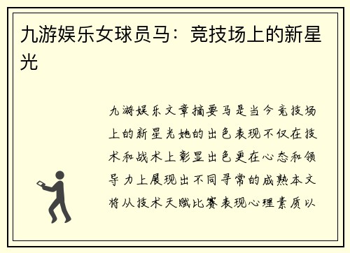 九游娱乐女球员马：竞技场上的新星光