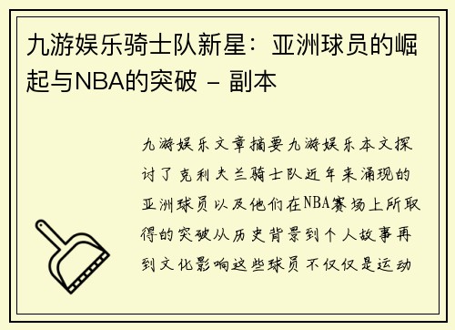 九游娱乐骑士队新星：亚洲球员的崛起与NBA的突破 - 副本