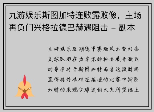 九游娱乐斯图加特连败露败像，主场再负门兴格拉德巴赫遇阻击 - 副本