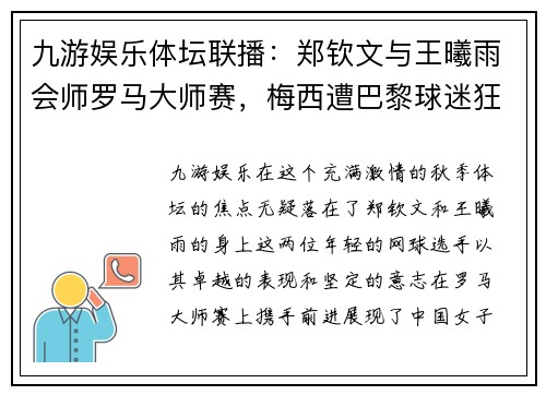九游娱乐体坛联播：郑钦文与王曦雨会师罗马大师赛，梅西遭巴黎球迷狂嘘