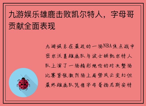 九游娱乐雄鹿击败凯尔特人，字母哥贡献全面表现