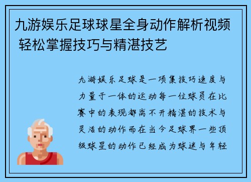 九游娱乐足球球星全身动作解析视频 轻松掌握技巧与精湛技艺