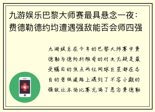 九游娱乐巴黎大师赛最具悬念一夜：费德勒德约均遭遇强敌能否会师四强？