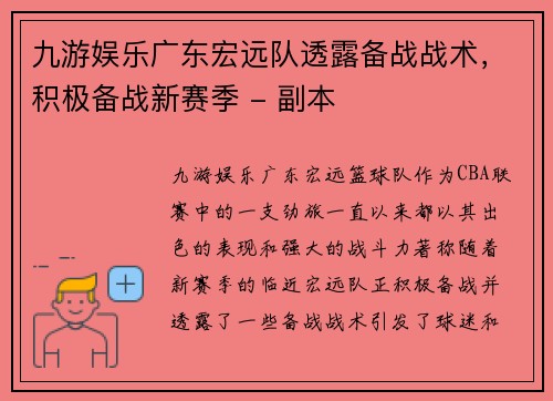 九游娱乐广东宏远队透露备战战术，积极备战新赛季 - 副本