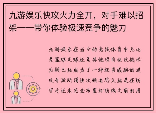 九游娱乐快攻火力全开，对手难以招架——带你体验极速竞争的魅力