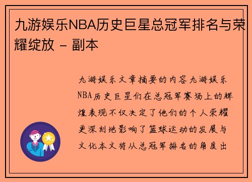 九游娱乐NBA历史巨星总冠军排名与荣耀绽放 - 副本