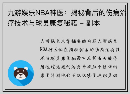 九游娱乐NBA神医：揭秘背后的伤病治疗技术与球员康复秘籍 - 副本