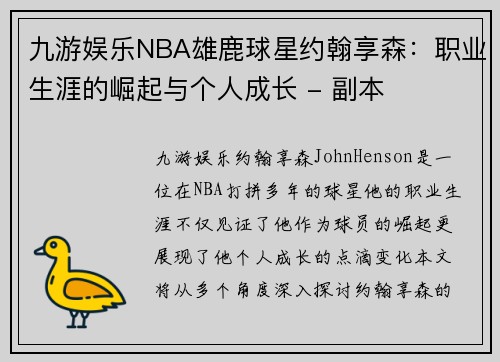 九游娱乐NBA雄鹿球星约翰享森：职业生涯的崛起与个人成长 - 副本
