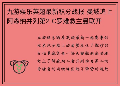 九游娱乐英超最新积分战报 曼城追上阿森纳并列第2 C罗难救主曼联开
