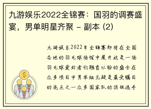 九游娱乐2022全锦赛：国羽的调赛盛宴，男单明星齐聚 - 副本 (2)