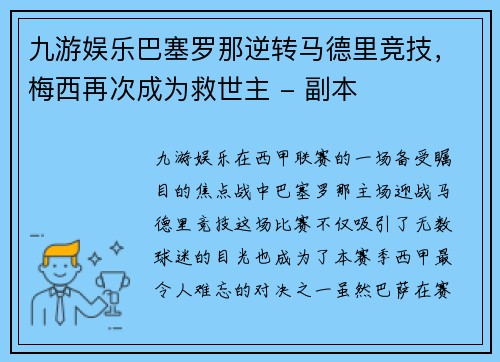 九游娱乐巴塞罗那逆转马德里竞技，梅西再次成为救世主 - 副本