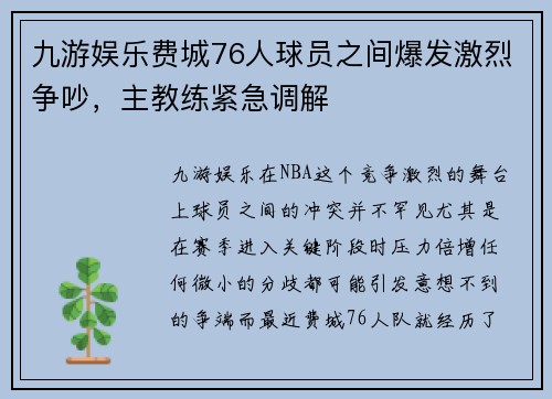 九游娱乐费城76人球员之间爆发激烈争吵，主教练紧急调解