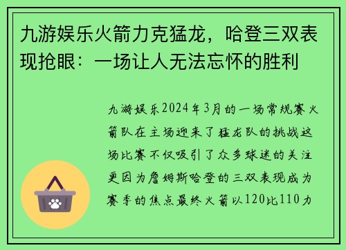九游娱乐火箭力克猛龙，哈登三双表现抢眼：一场让人无法忘怀的胜利